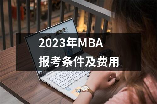 2023年MBA报考条件及费用