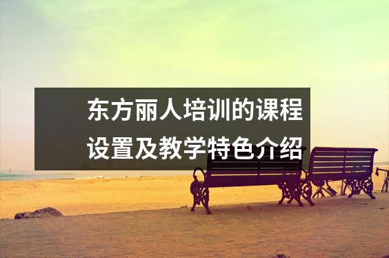 东方丽人培训的课程设置及教学特色介绍