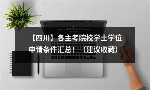 【四川】各主考院校学士学位申请条件汇总!(建议收藏)