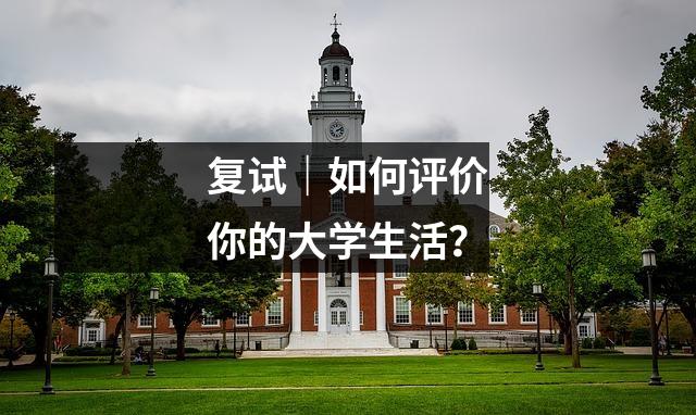 复试|如何评价你的大学生活?