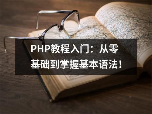 PHP教程入门:从零基础到掌握基本语法!