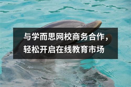 与学而思网校商务合作,轻松开启在线教育市场