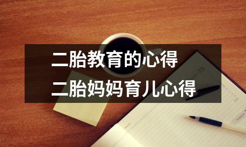 二胎教育的心得 二胎妈妈育儿心得
