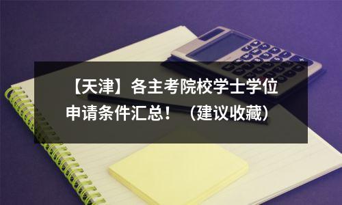 【天津】各主考院校学士学位申请条件汇总!(建议收藏)