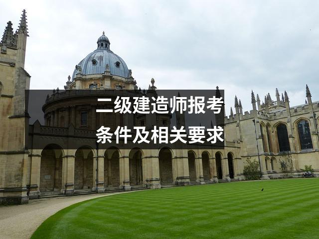 二级建造师报考条件及相关要求