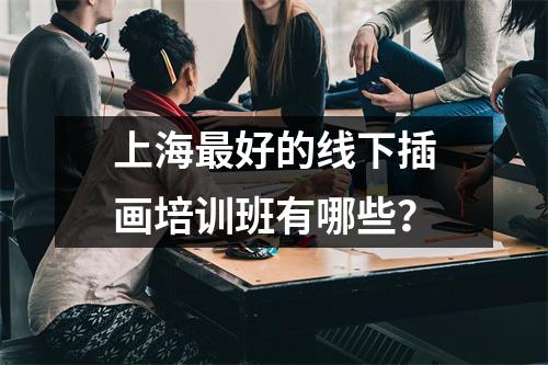 上海最好的线下插画培训班有哪些?
