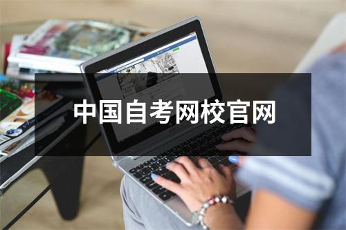 中国自考网校官网