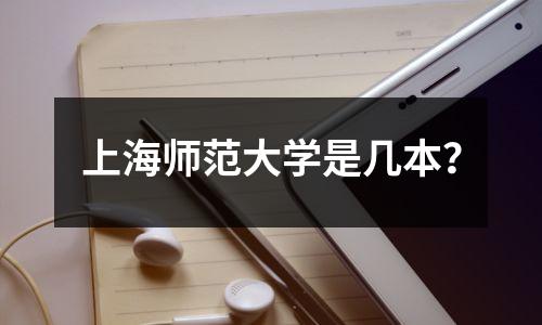 上海师范大学是几本？