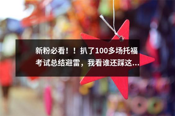 新粉必看!!扒了100多场托福考试总结避雷,我看谁还踩这些坑!!