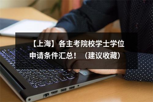 【上海】各主考院校学士学位申请条件汇总!(建议收藏)