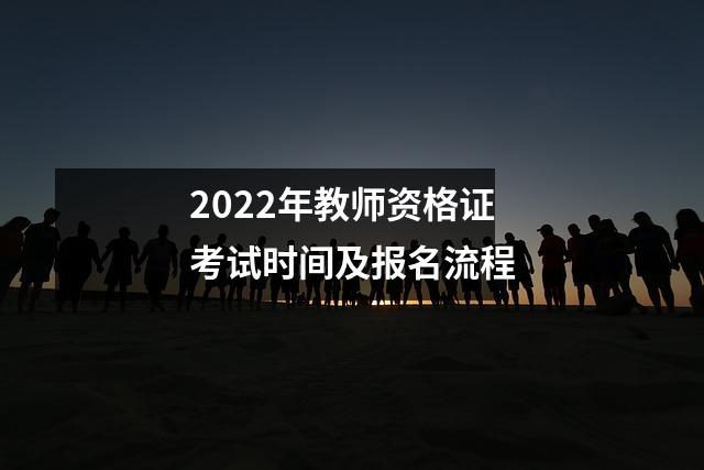 2022年教师资格证考试时间及报名流程