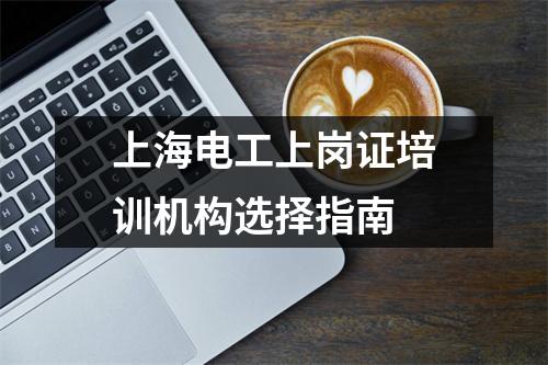 上海电工上岗证培训机构选择指南
