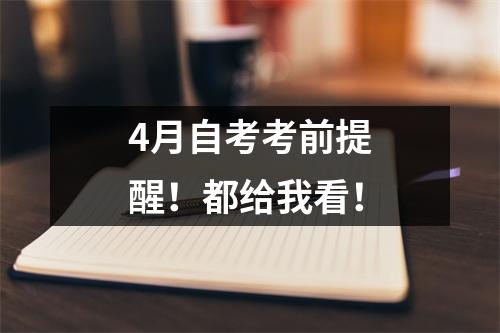 4月自考考前提醒!都给我看!