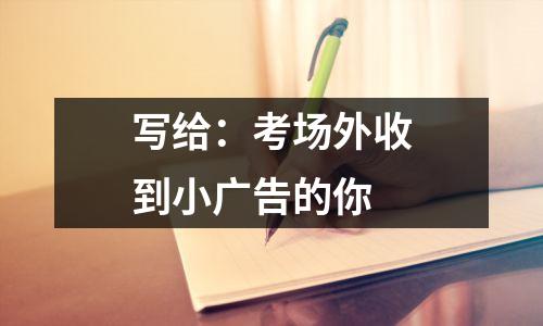 写给：考场外收到小广告的你