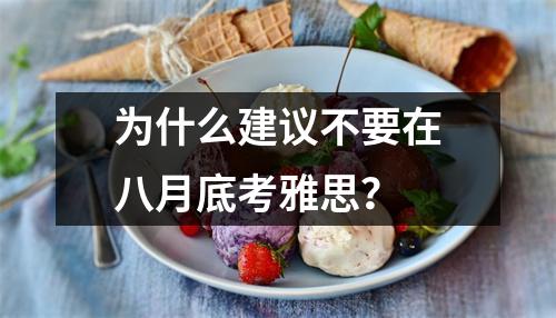 为什么建议不要在八月底考雅思？