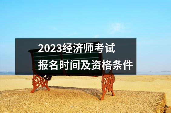 2023经济师考试报名时间及资格条件