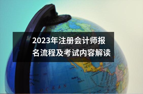 2023年注册会计师报名流程及考试内容解读