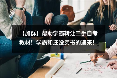 【加群】帮助学霸转让二手自考教材!学霸和还没买书的速来!