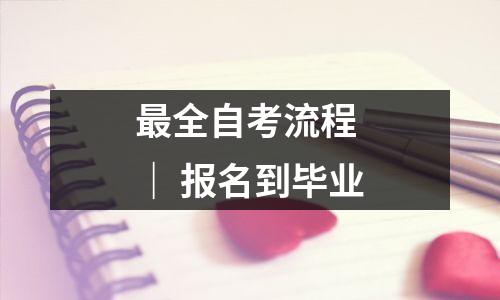 最全自考流程 | 报名到毕业