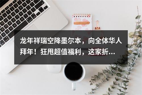 龙年祥瑞空降墨尔本,向全体华人拜年!狂甩超值福利,这家折扣店将有新动作!