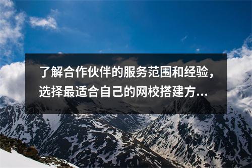 了解合作伙伴的服务范围和经验,选择最适合自己的网校搭建方法