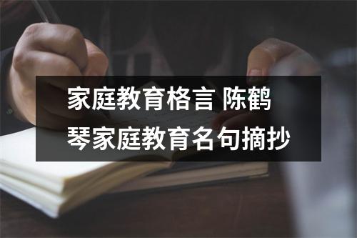 家庭教育格言 陈鹤琴家庭教育名句摘抄