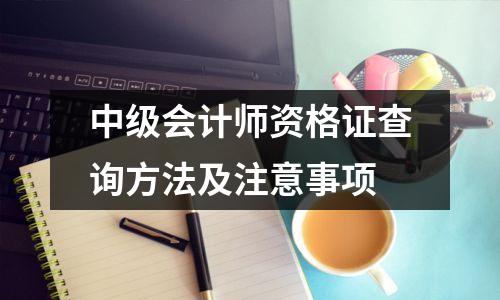 中级会计师资格证查询方法及注意事项