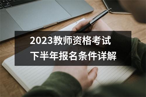 2023教师资格考试下半年报名条件详解