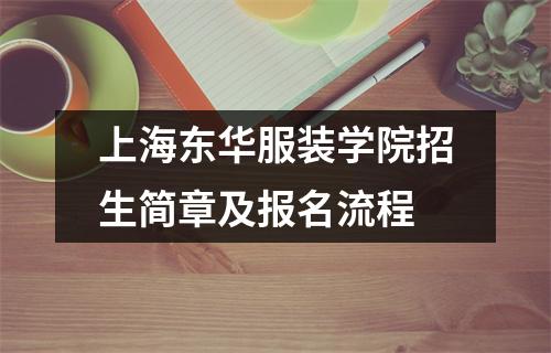 上海东华服装学院招生简章及报名流程