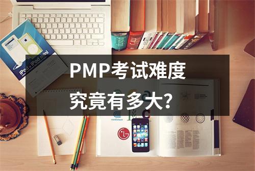 PMP考试难度究竟有多大?