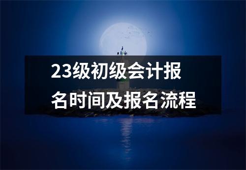 23级初级会计报名时间及报名流程