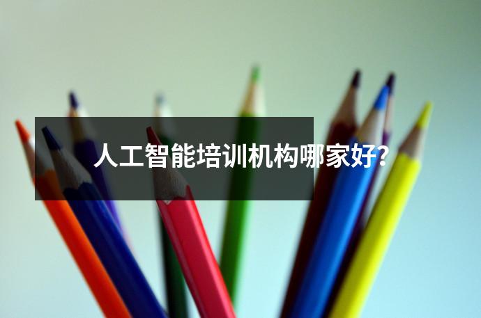 人工智能培训机构哪家好？