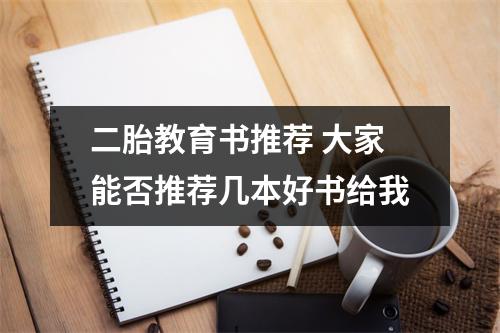 二胎教育书推荐 大家能否推荐几本好书给我