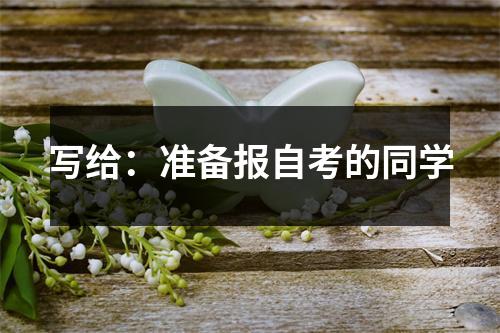 写给：准备报自考的同学