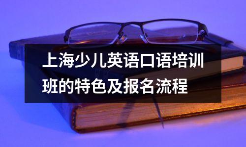 上海少儿英语口语培训班的特色及报名流程