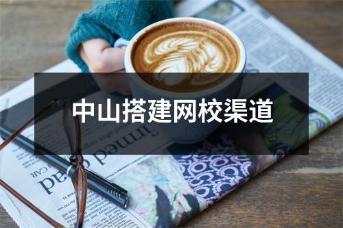 中山搭建网校渠道
