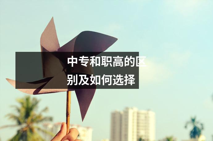 中专和职高的区别及如何选择