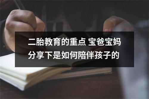 二胎教育的重点 宝爸宝妈分享下是如何陪伴孩子的