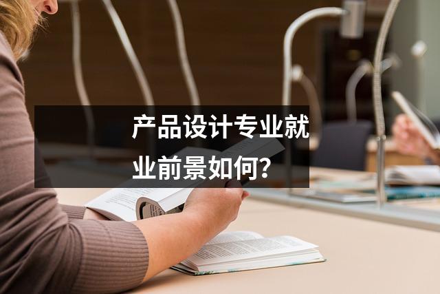 产品设计专业就业前景如何？