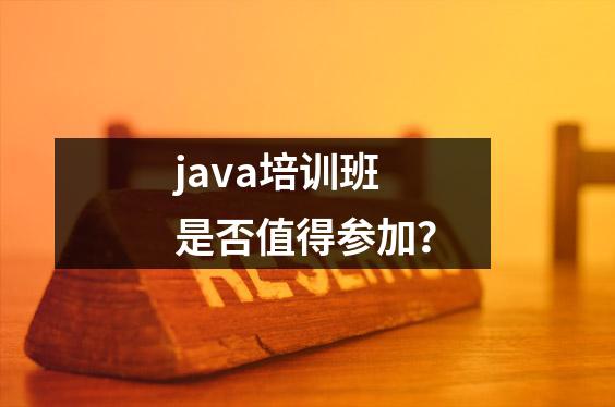 java培训班是否值得参加?