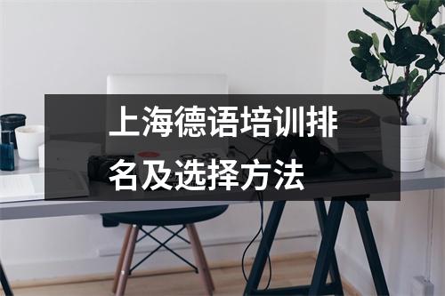 上海德语培训排名及选择方法