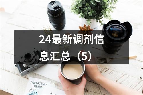 24最新调剂信息汇总(5)