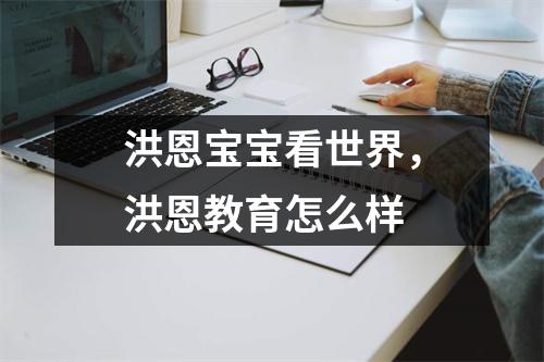 洪恩宝宝看世界,洪恩教育怎么样