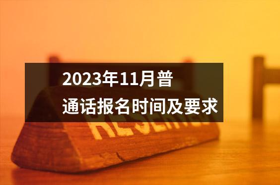 2023年11月普通话报名时间及要求