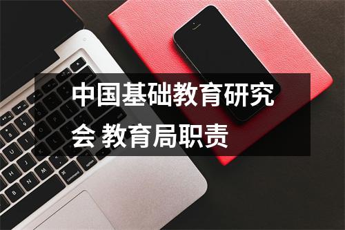 中国基础教育研究会 教育局职责