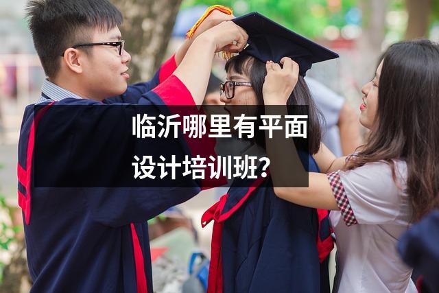 临沂哪里有平面设计培训班？
