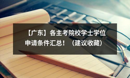 【广东】各主考院校学士学位申请条件汇总！（建议收藏）