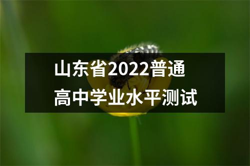 山东省2022普通高中学业水平测试