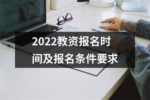 2022教资报名时间及报名条件要求