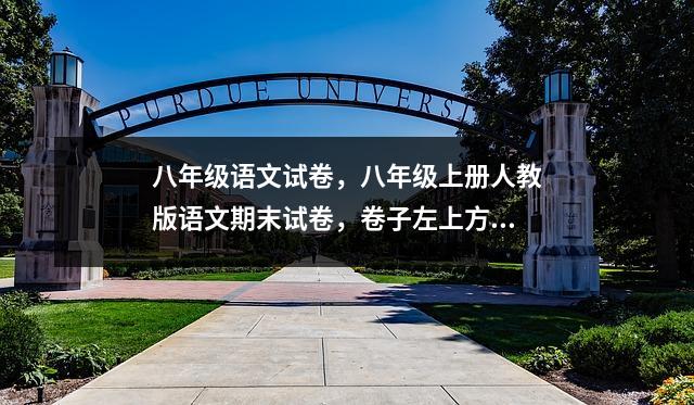 八年级语文试卷,八年级上册人教版语文期末试卷,卷子左上方有个圈,圈里是一个鸟,写着,诚成教育至金品质,既不是试题